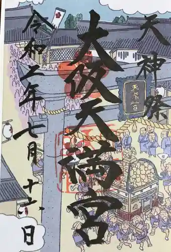 大阪天満宮の御朱印