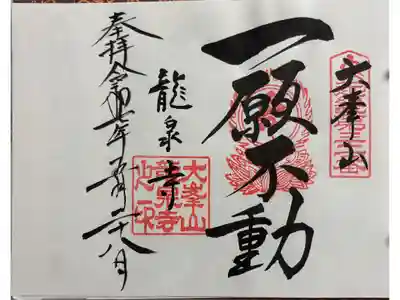 龍泉寺 近畿三十六不動尊霊場