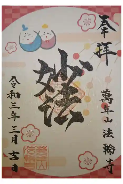 法輪寺の御朱印