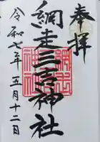 網走三吉神社の御朱印