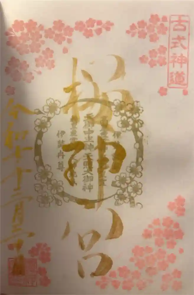 桜神宮の御朱印