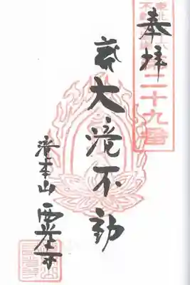 東北三十六不動尊霊場　第二十九番