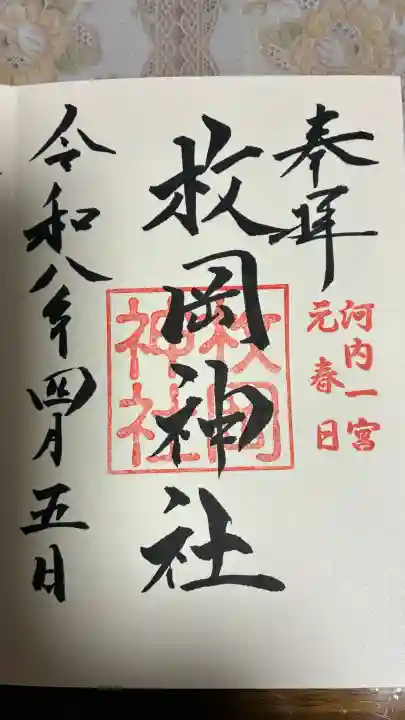 枚岡神社の御朱印