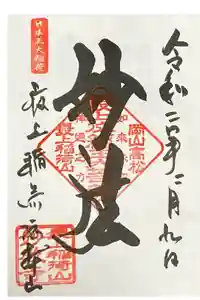 最上稲荷山妙教寺の御朱印
