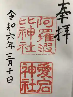 阿羅波比神社(島根県)