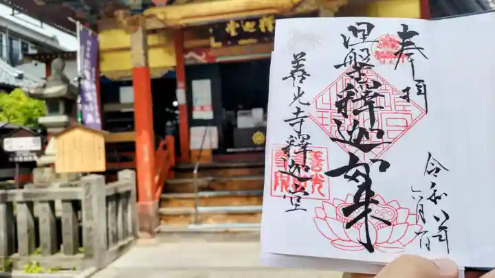 世尊院の御朱印