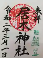 居木神社の御朱印