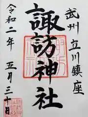 諏訪神社の御朱印