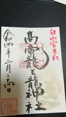 白山宮の御朱印