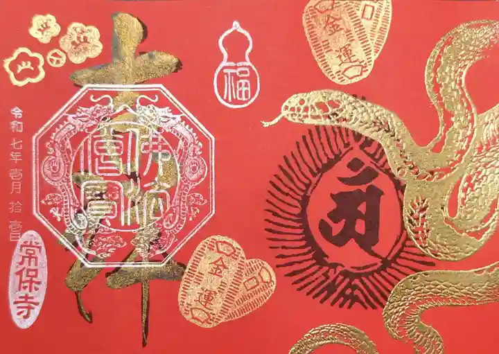 常保寺の御朱印