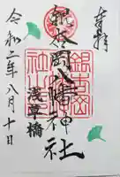銀杏岡八幡神社の御朱印