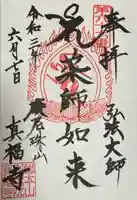 真福寺(東京都)