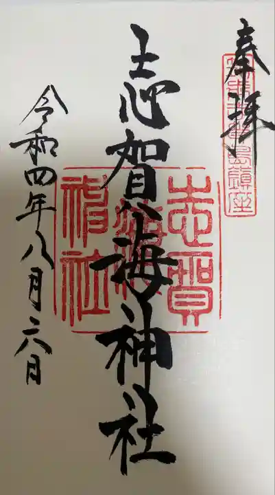 志賀海神社の御朱印