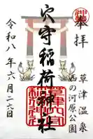 白根神社の御朱印