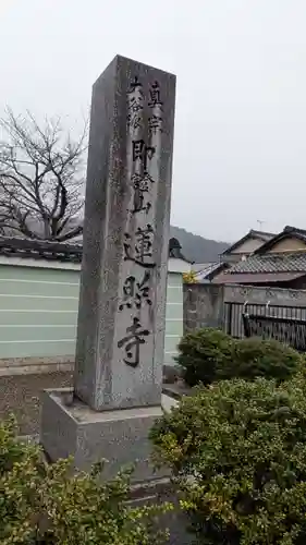 蓮照寺(滋賀県)