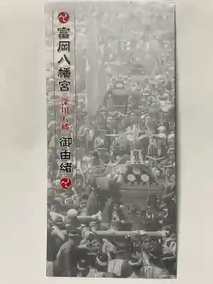 富岡八幡宮(東京都)