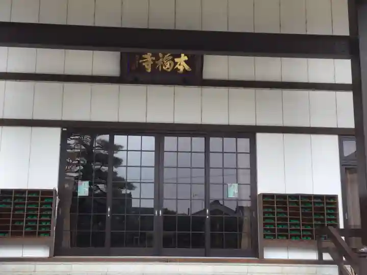 本福寺(滋賀県)
