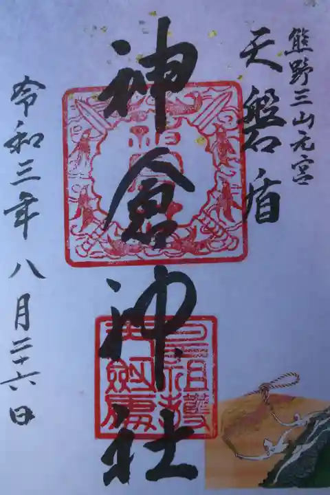 神倉神社(熊野速玉大社摂社)の御朱印