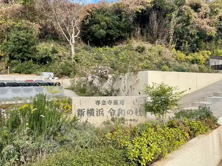 専念寺(神奈川県)