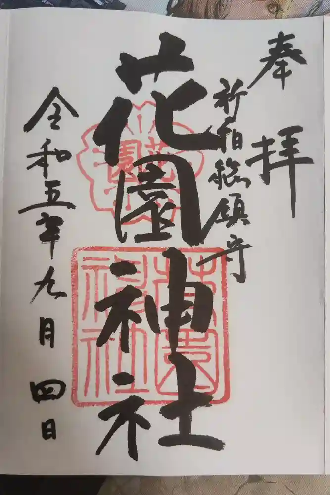 花園神社の御朱印