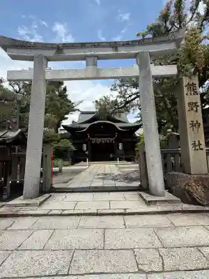 熊野神社(京都府)