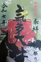 気多神社の御朱印