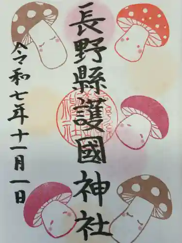 長野縣護國神社(長野県)