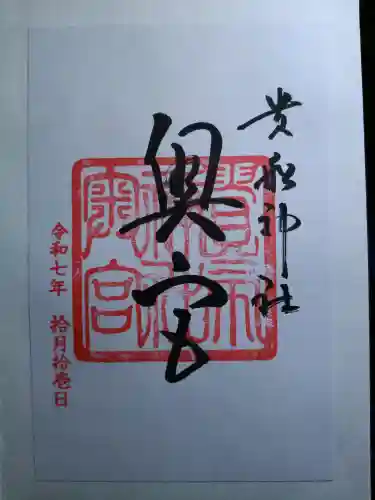 貴船神社奥宮の御朱印