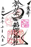 於菊稲荷神社の御朱印