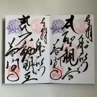 普門寺(切り絵御朱印発祥の寺)の御朱印