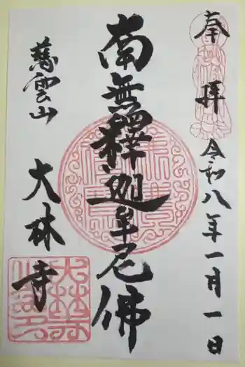 大林寺の御朱印 2026年01月