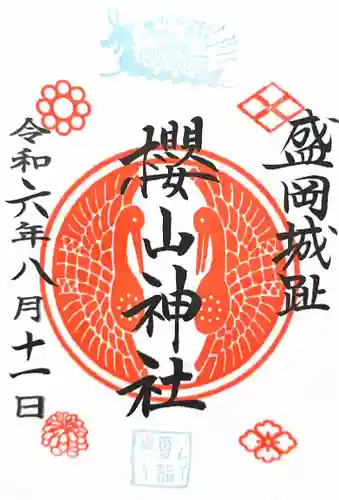 櫻山神社の御朱印