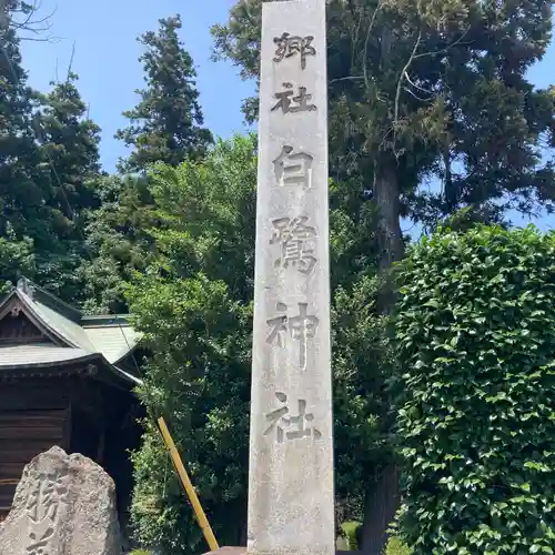 白鷺神社のその他建物