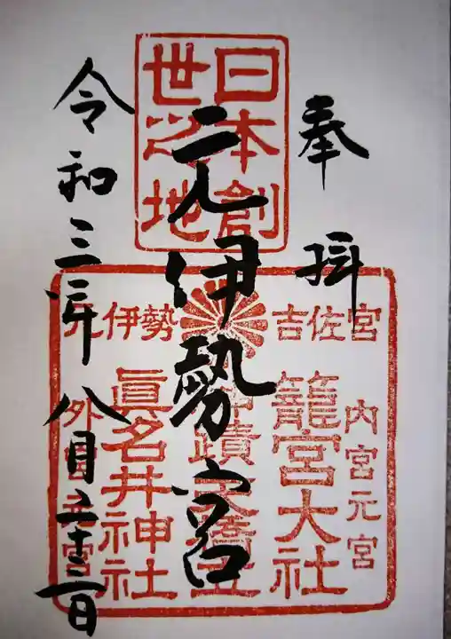 丹後一ノ宮 元伊勢 籠神社の御朱印