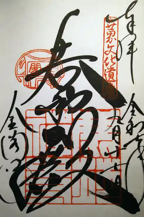 鹿苑寺（金閣寺）の御朱印