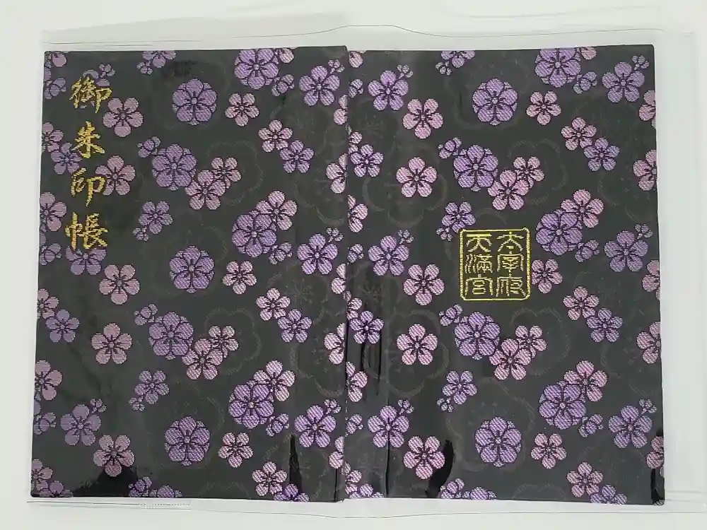 太宰府天満宮の御朱印帳