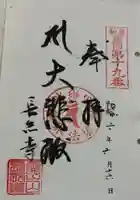 長命寺の御朱印