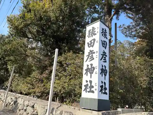 猿田彦神社(三重県)