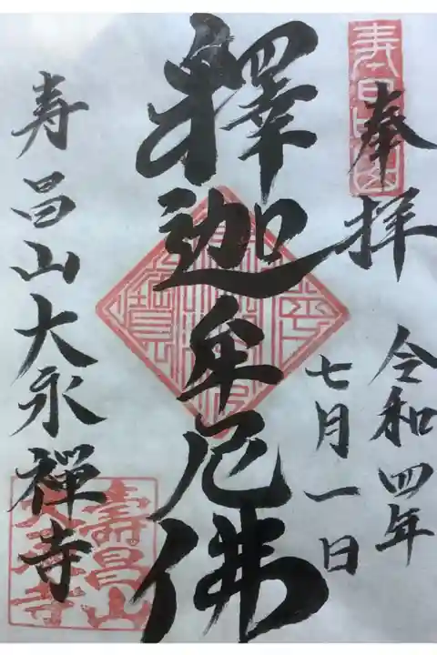 曹洞宗寺院の大永寺さんの書き置き御朱印です。