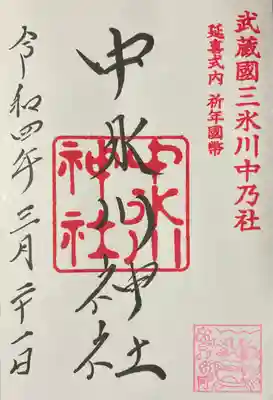 中氷川神社の御朱印