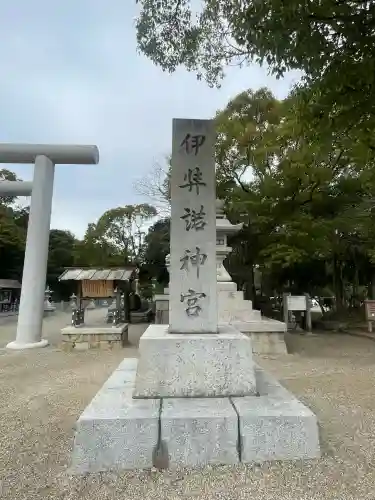 伊弉諾神宮(兵庫県)