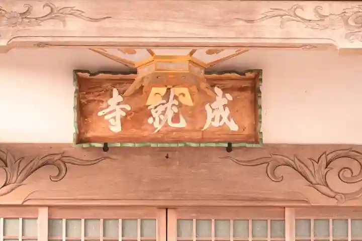 成就寺(岡山県)