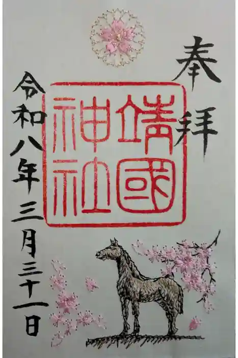 靖國神社の御朱印