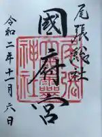 尾張大國霊神社(国府宮)の御朱印