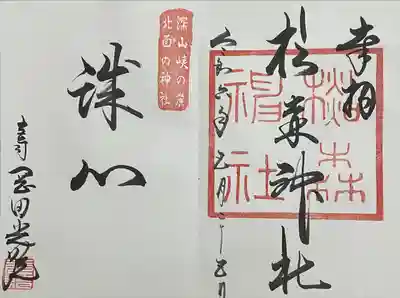 杉森神社(広島県)