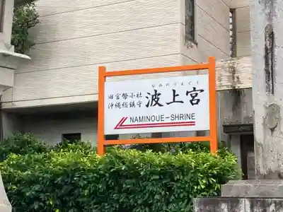 波上宮のその他建物