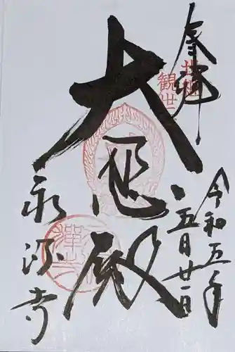 永源寺の御朱印