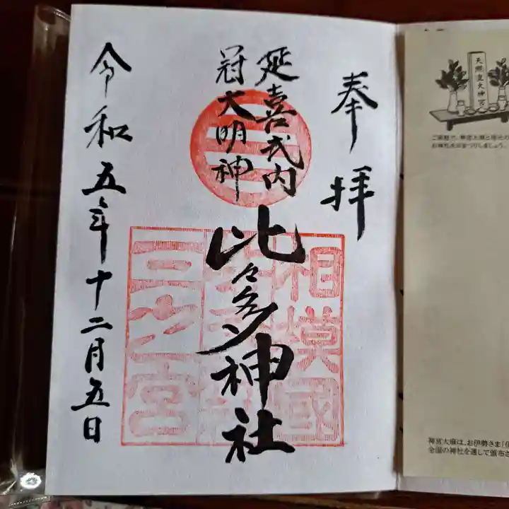 比々多神社(神奈川県)