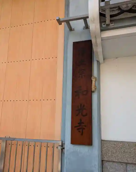 和光寺(大阪府)