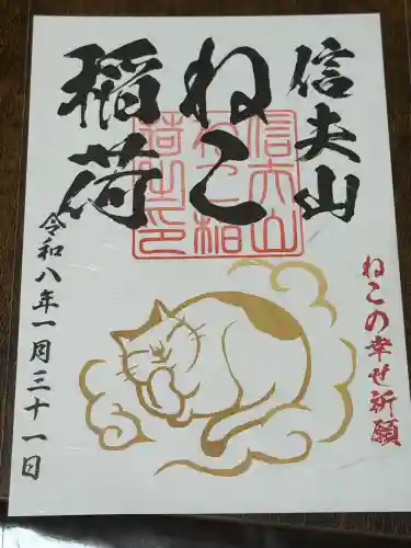 西坂ねこ稲荷神社の御朱印